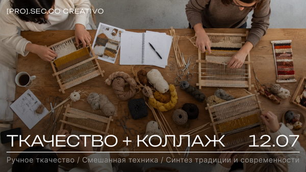 Мастер-класс: ТКАЧЕСТВО+КОЛЛАЖ