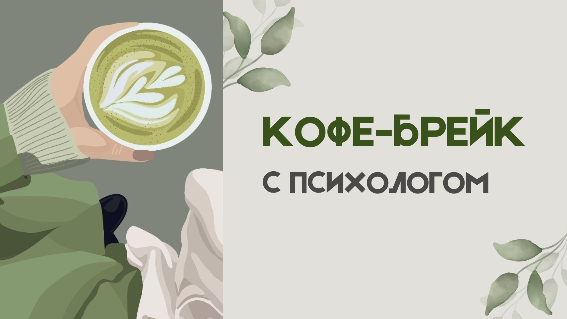 ПСИ БРАНЧ С ПСИХОЛОГОМ: ПОЧЕМУ Я НЕ ПРОЯВЛЯЮСЬ?
