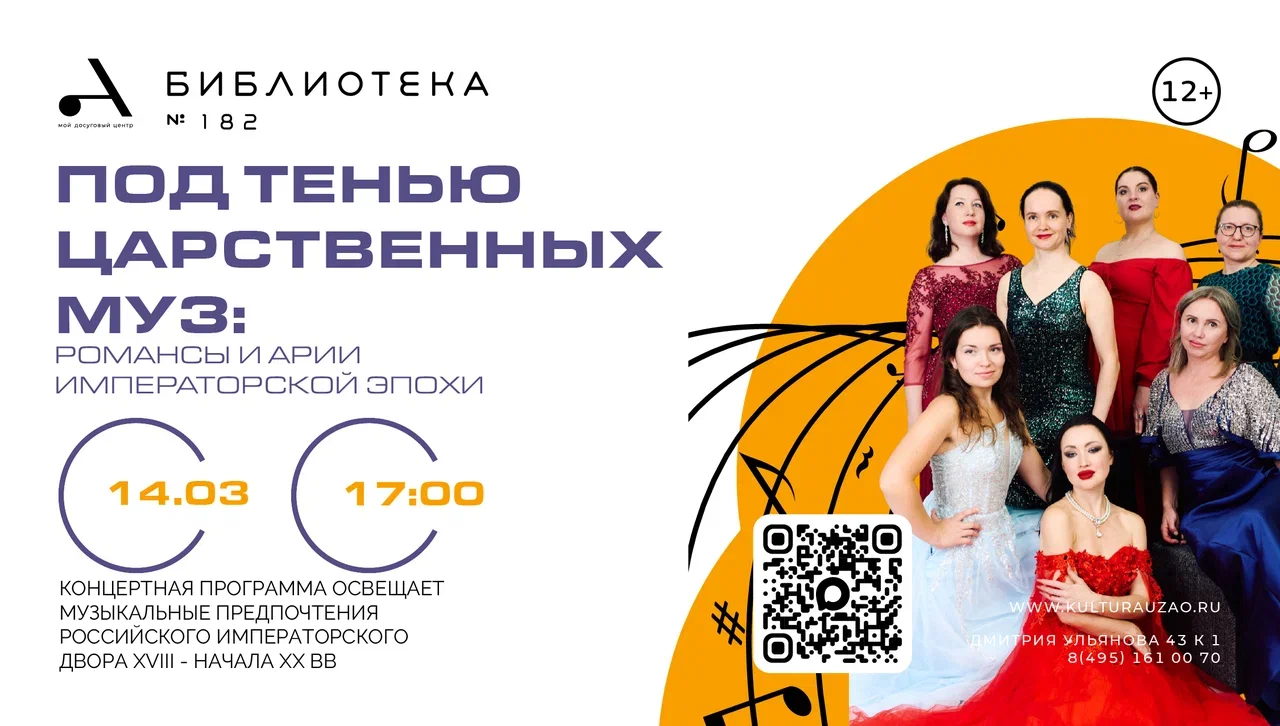 "Концерт Под сенью царственных муз: Романсы и арии императорской эпохи