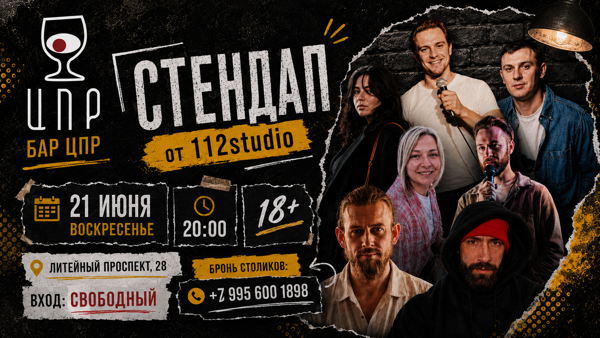 112studio представляет: Воскресный стендап в баре ЦПР