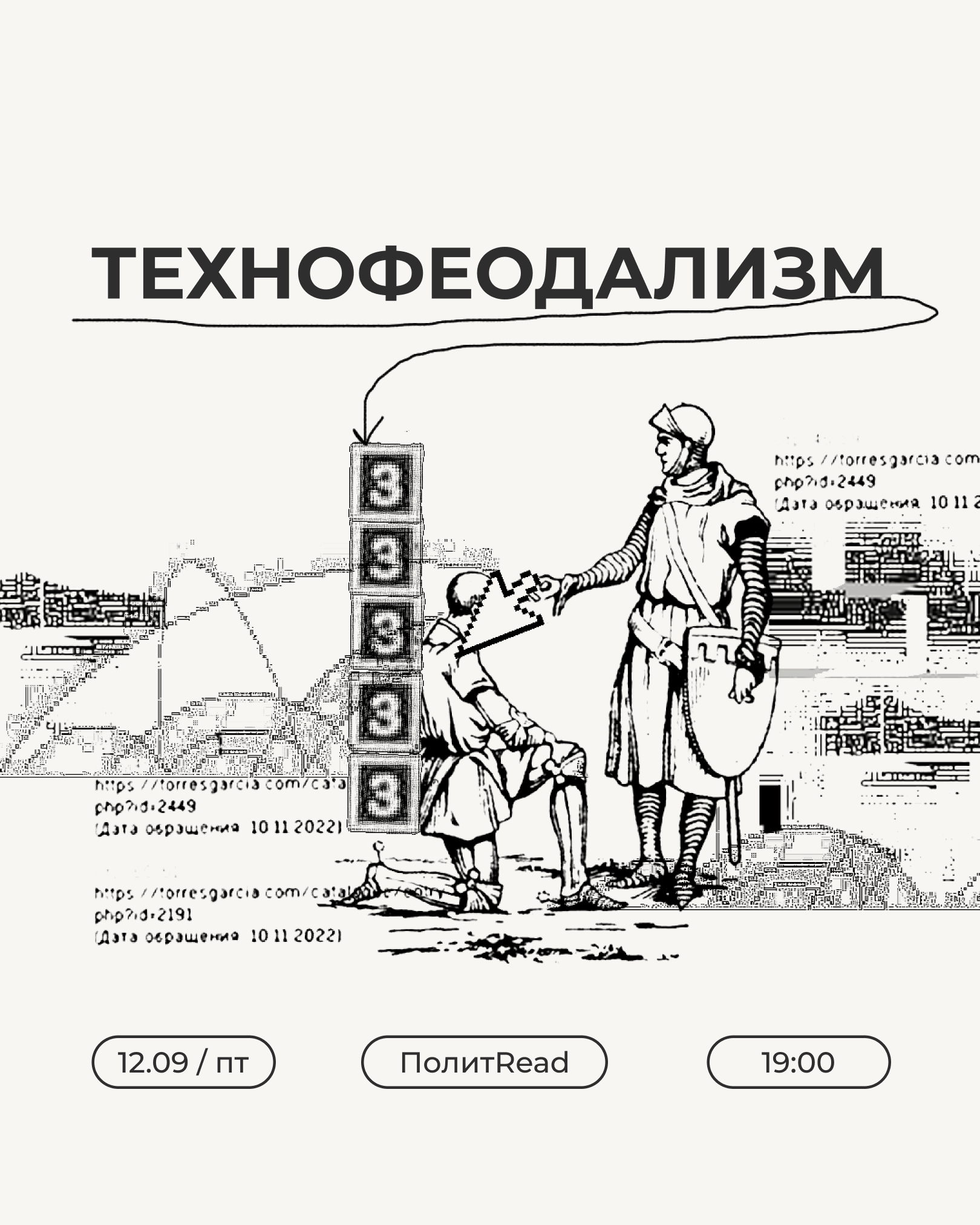 Янус Вуруфакис: «Технофеодализм» | ПолитRead
