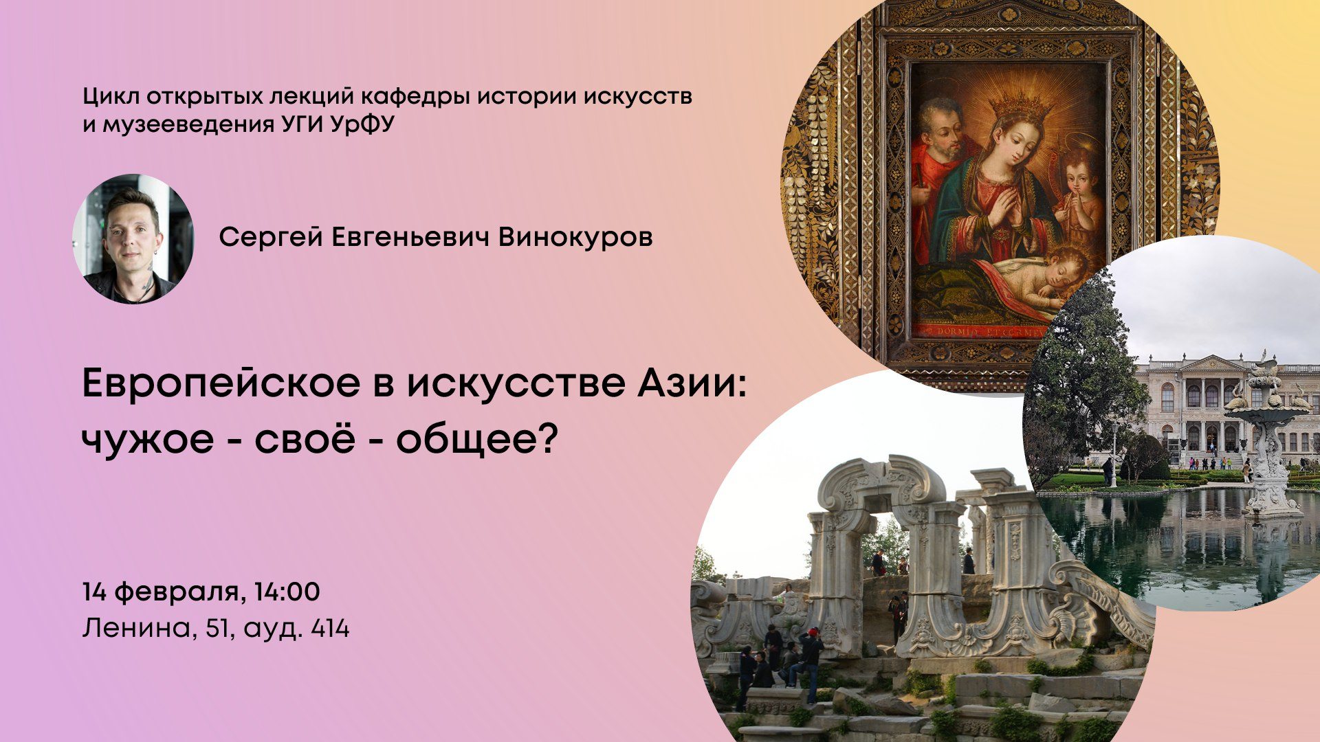 Лекция Сергея Винокурова «Европейское в искусстве Азии: чужое своё общее?»