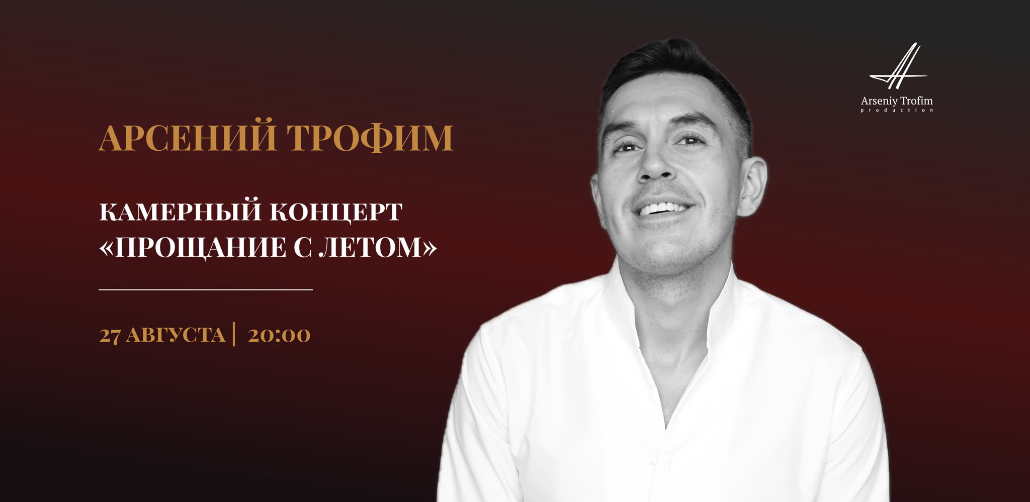 Арсений Трофим. Концерт "Прощание с летом". 2025