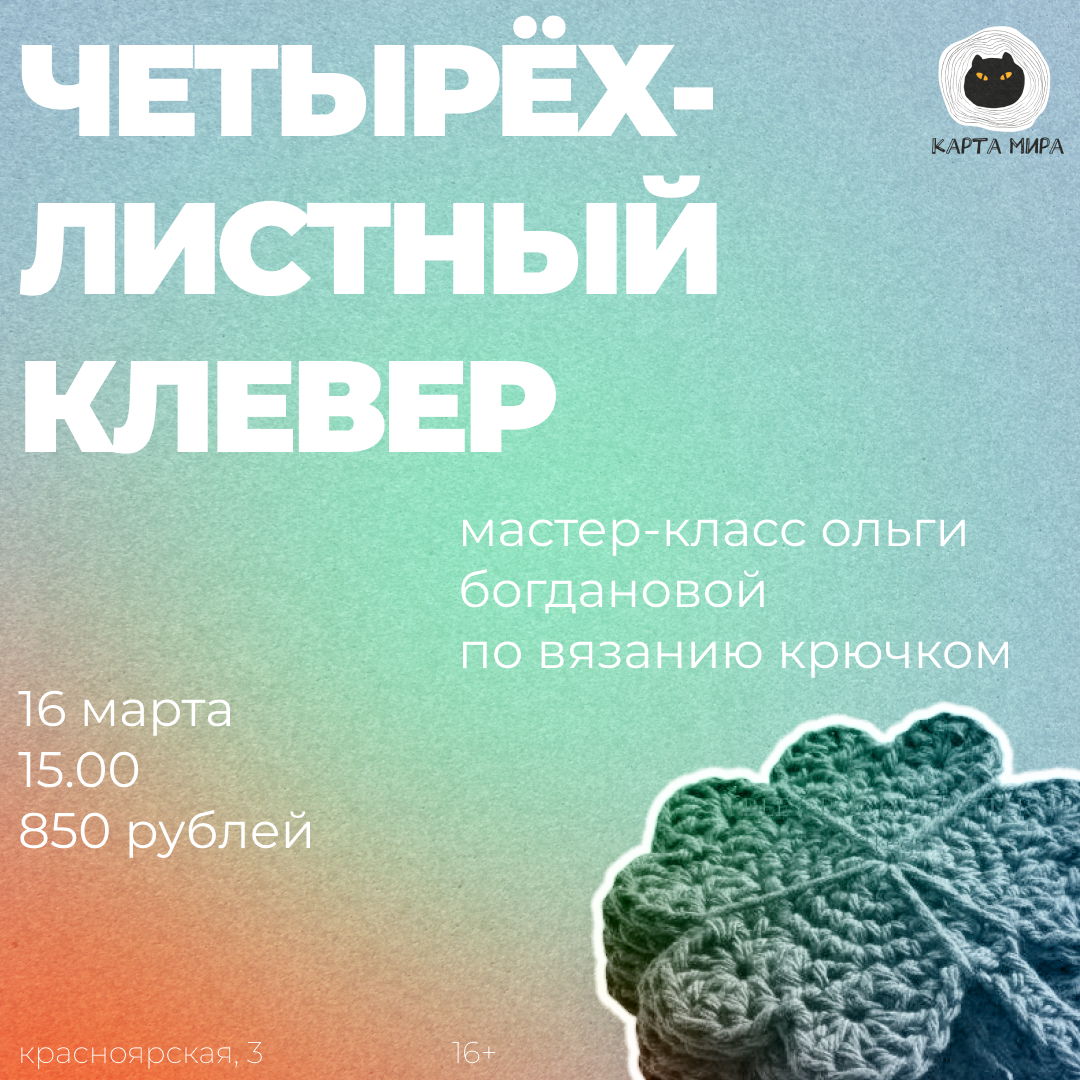 мастер-класс Ольги Богдановой по вязанию крючком в Карте мира: четырёхлистный клевер