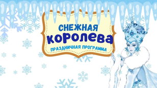 Праздничная программа "Снежная Королева"