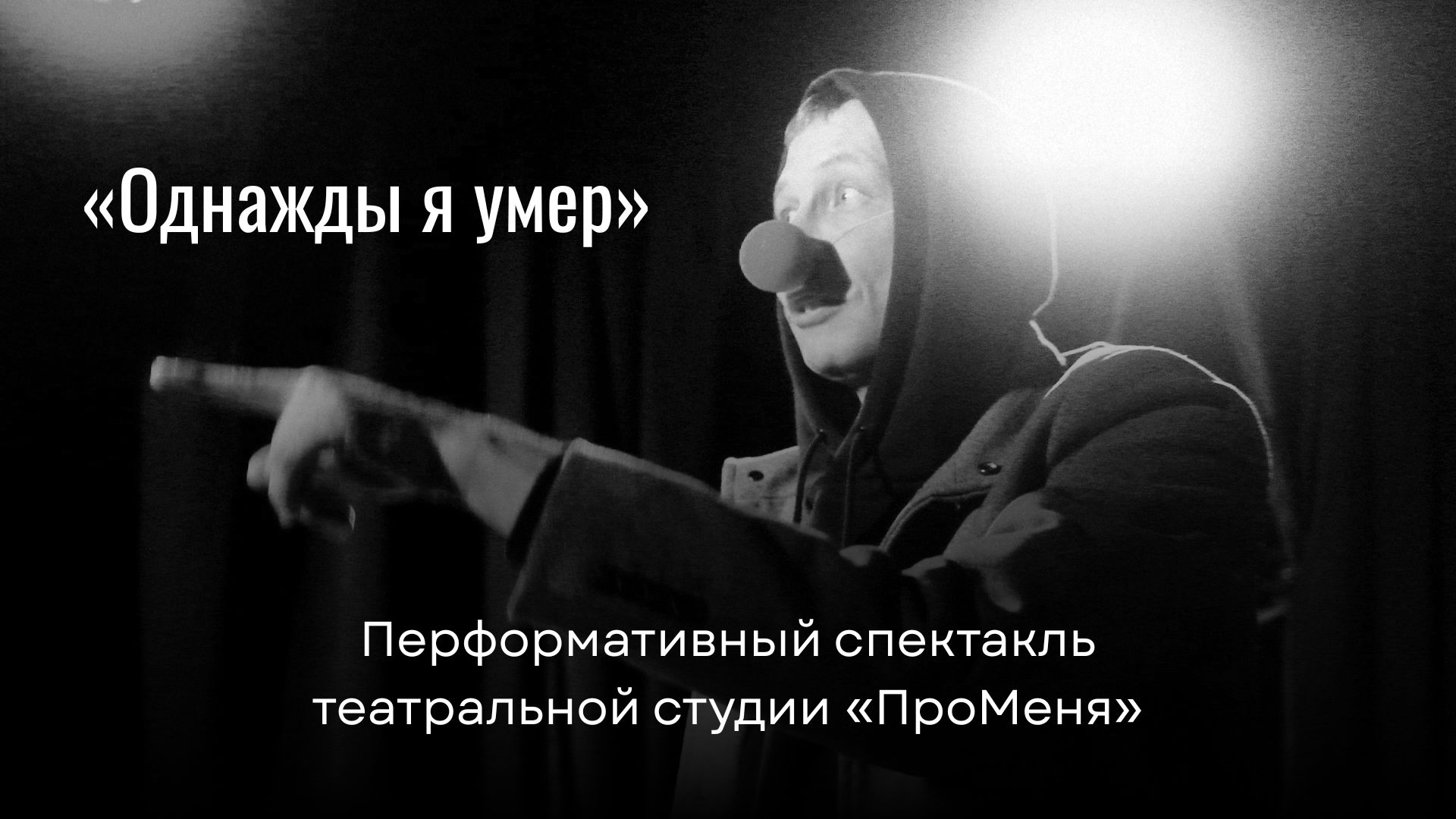 Однажды я умер