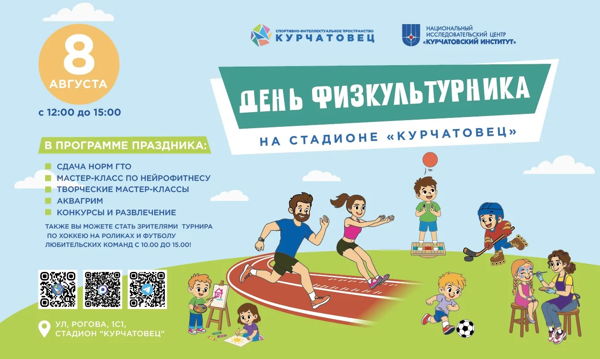 День физкультурника
