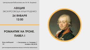 Лекция «Романтик на троне. Павел I»