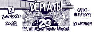 DЁРГАТЬ! | ПИТЕР | 10.10.21
