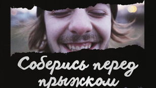 Кинопоказ "Соберись перед прыжком": От скейтборда к взрослению в Универмаге "ДОМ МОД"