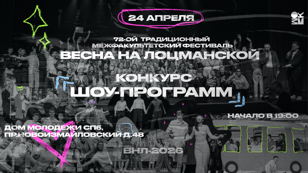 Финал 72-го традиционного межфакультетского фестиваля «Весна на Лоцманской». «Конкурс шоу-программ»