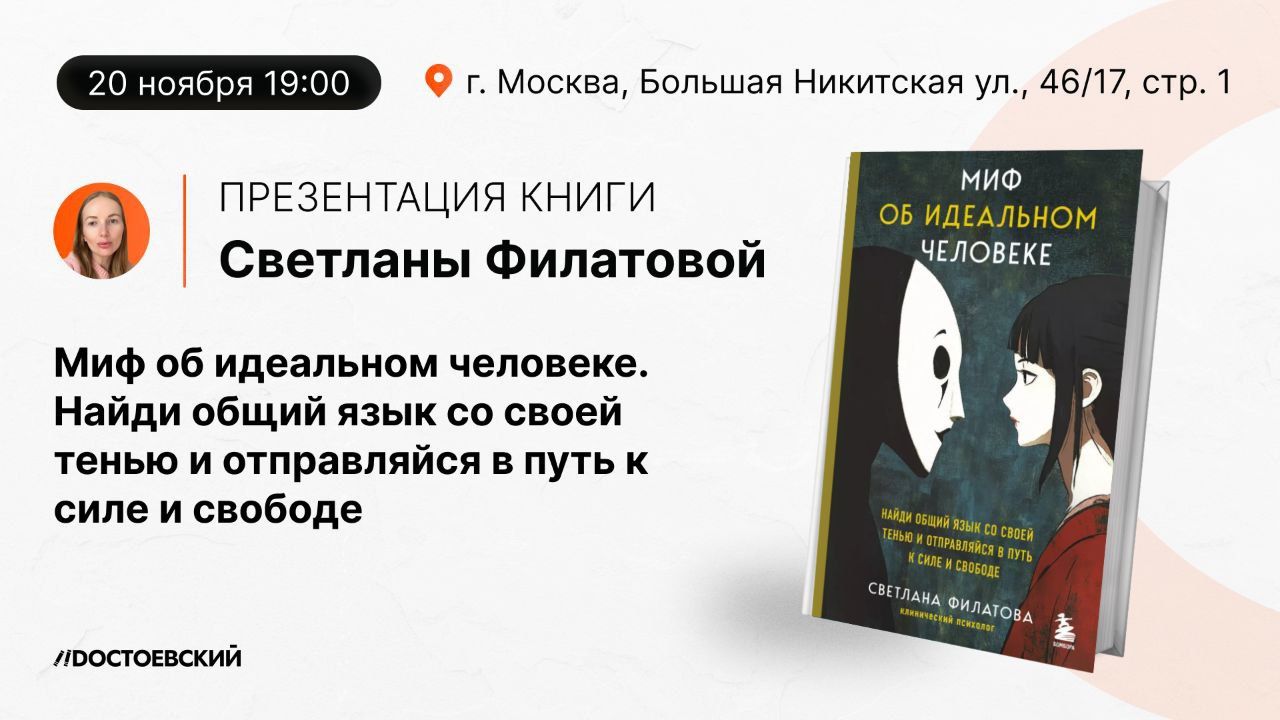 Презентация книги "Миф об идеальном человеке. Найди общий язык со своей тенью и отправляйся в путь к силе и свободе"