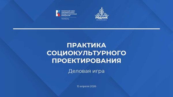 Деловая игра по социокультурному проектированию, приуроченная к старту заявочной кампании