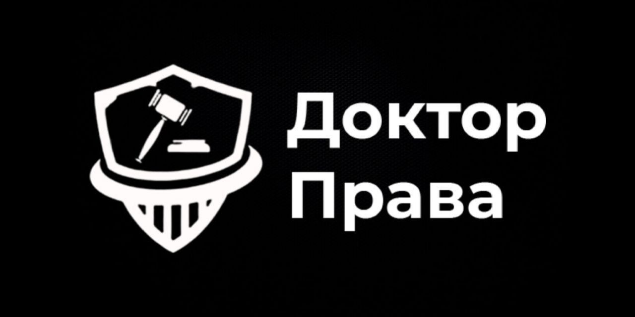 ДОКТОР ПРАВА - ваш надёжный юрист и адвокат
