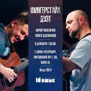 Юрий Полежаев и Павел Должиков