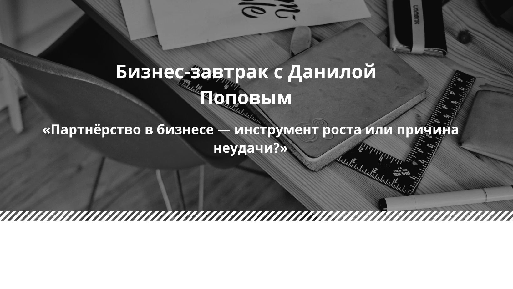 Бизнес-завтрак в Москве: «Партнёрство в бизнесе — инструмент роста или причина неудачи?»