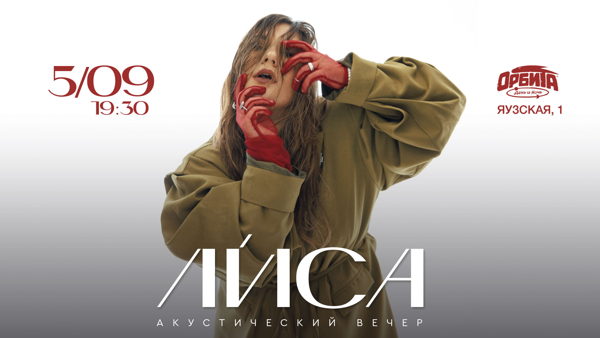 ЛИ́СА — акустический вечер