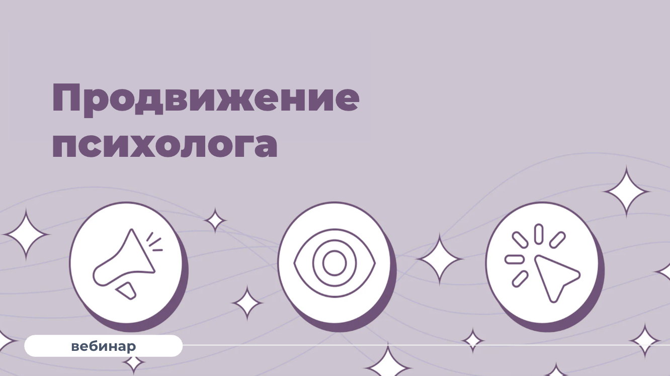 Как психологу продвигаться этично и получать 4-7 новых клиентов каждый месяц?