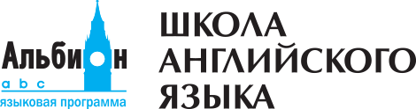 Школа английского языка "Альбион"