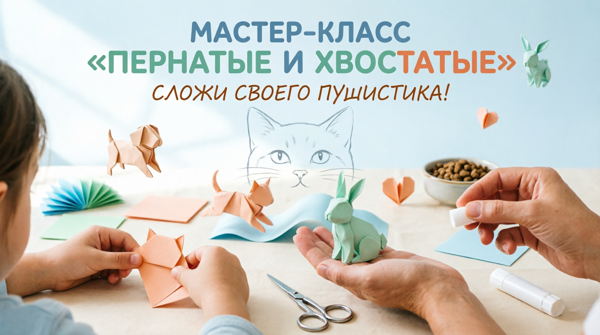 Мастер-класс «Пернатые и хвостатые» в рамках акции «Книга за корм»