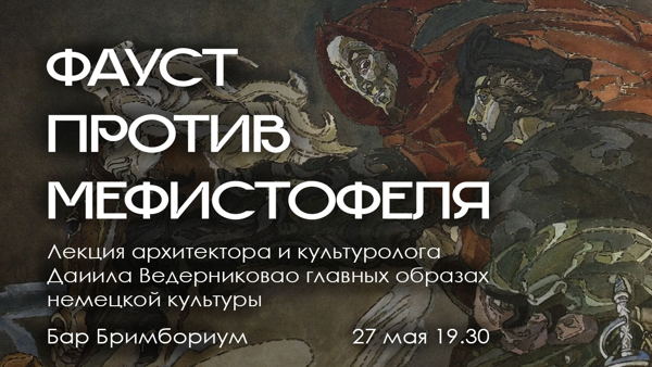 Лекция «Фауст против Мефистофеля»