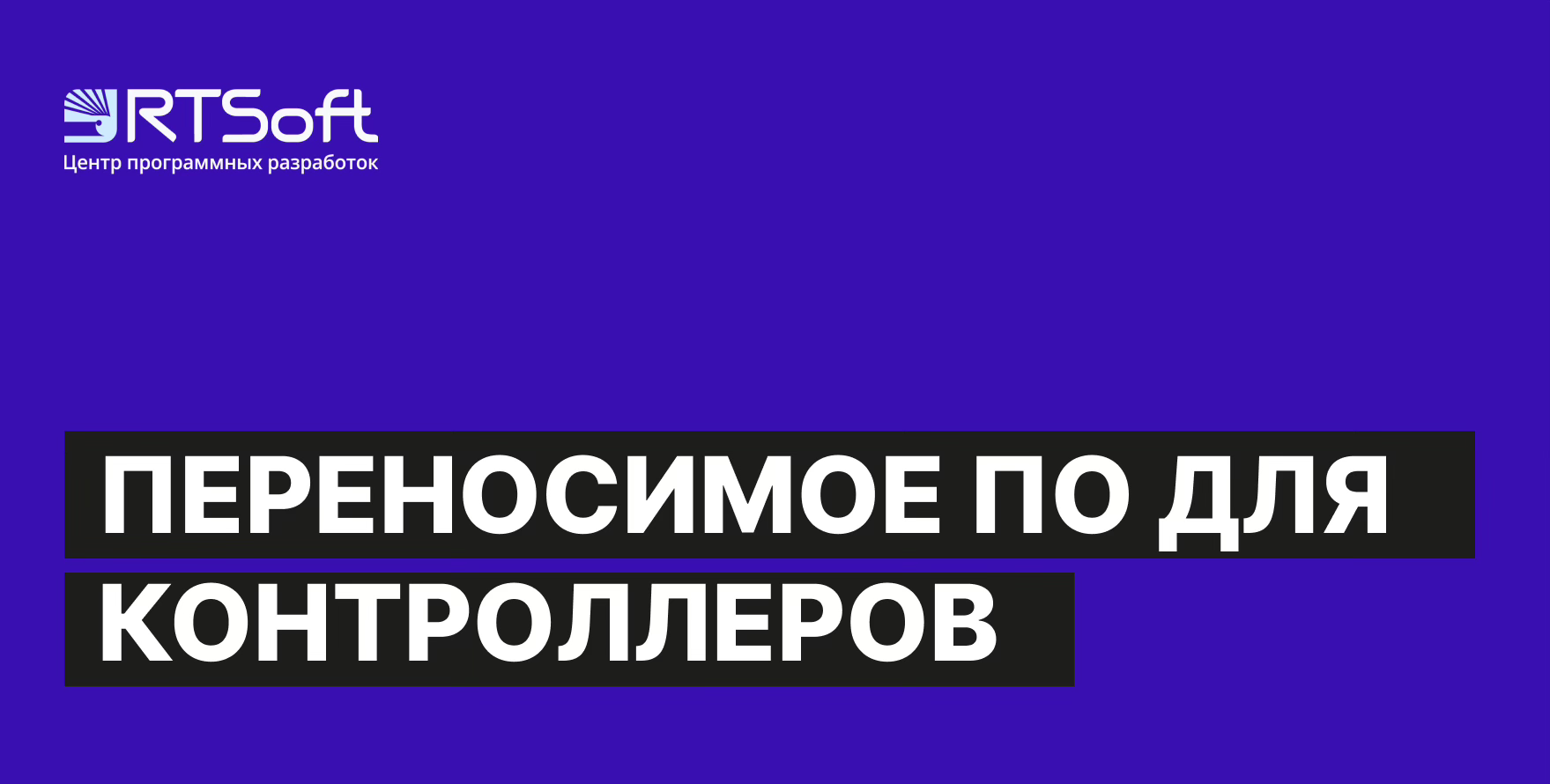 Повтор вебинара "Переносимое ПО для контроллеров"