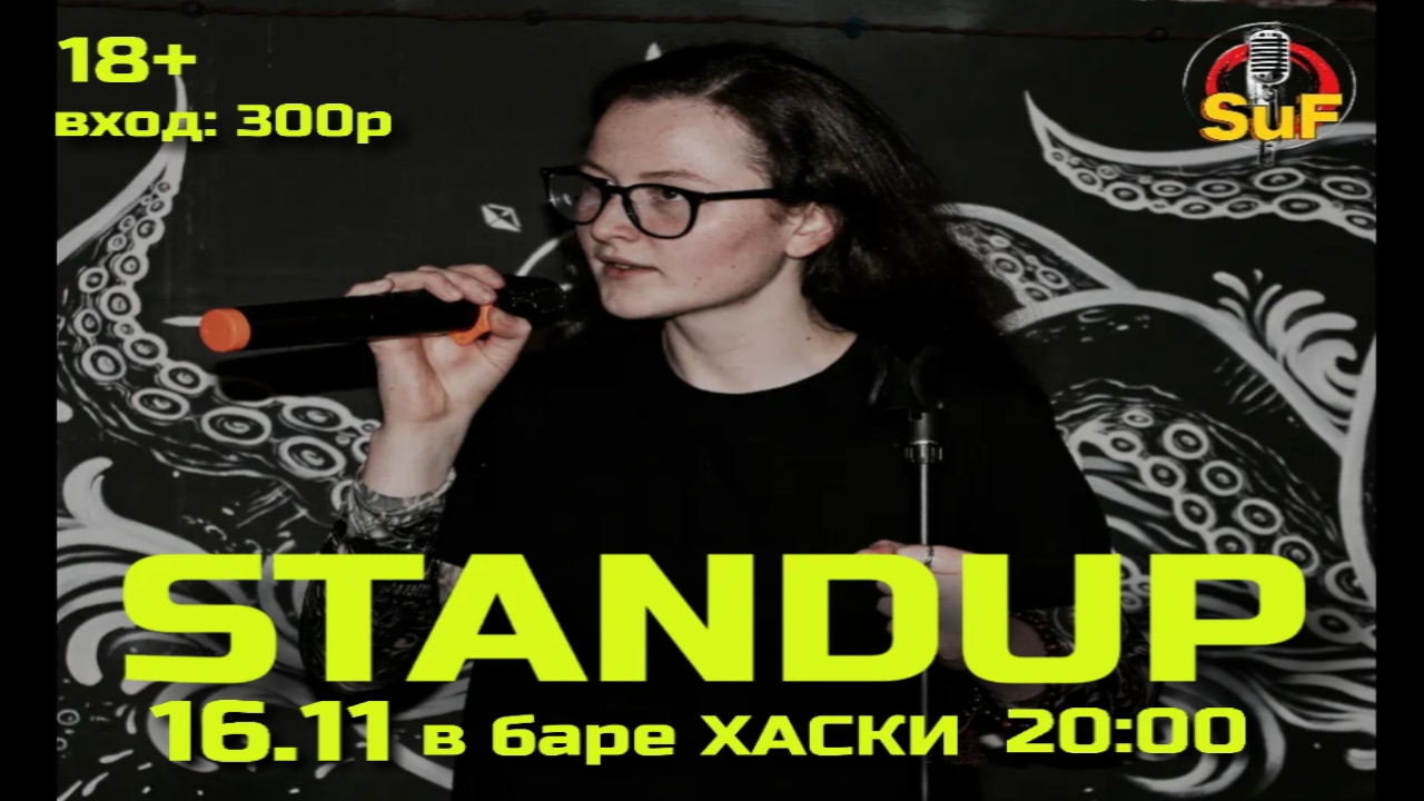 Стендап Концерт
