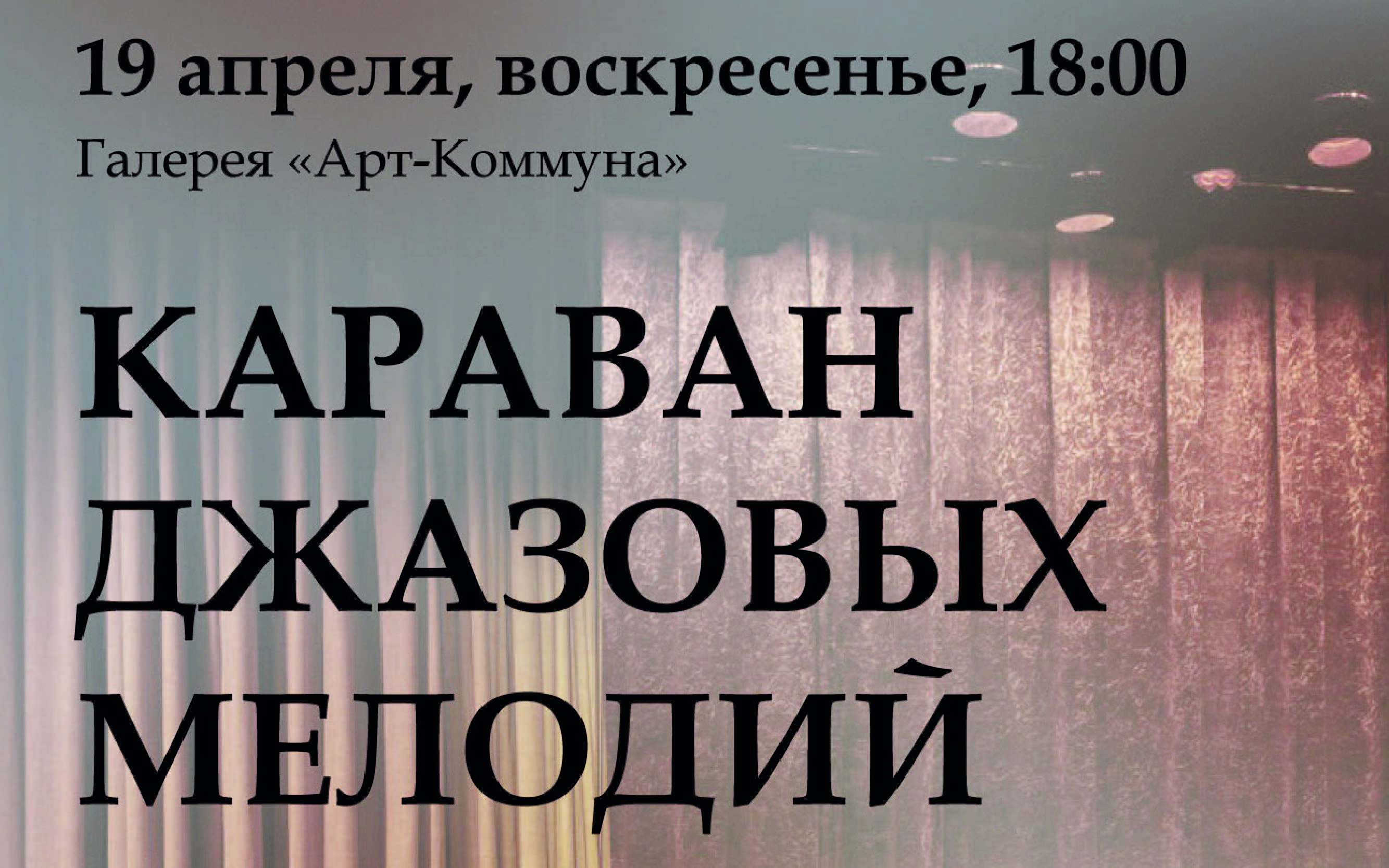 Концерт "караван джазовых историй" в галерее евразийского художественного союза