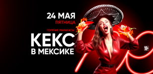 24.05 - Кекс В Мексике