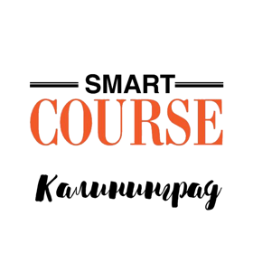 Smart Course Калининград