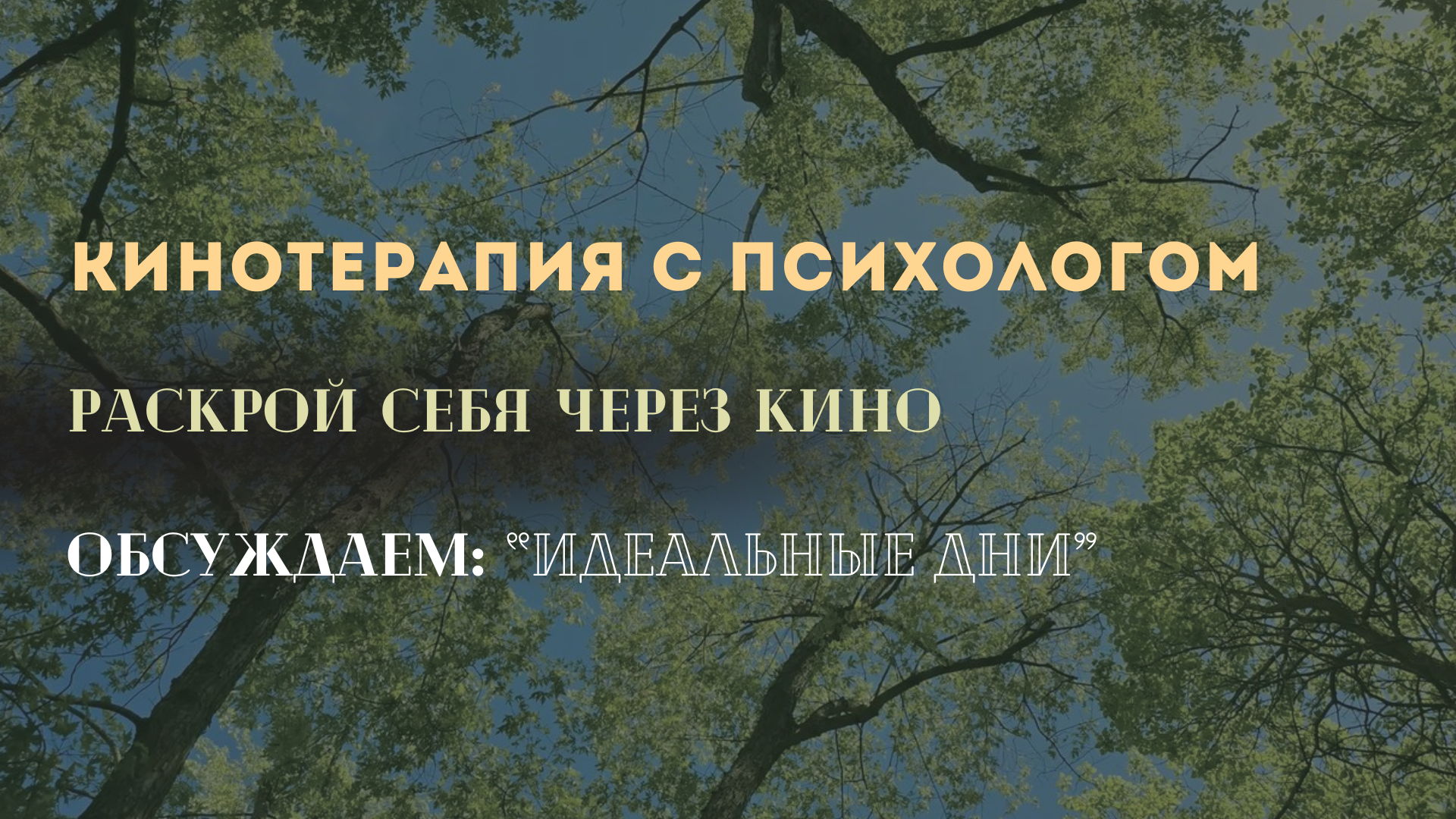 КИНО С ПСИХОЛОГОМ