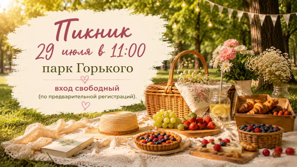 Пикник в парке Горького (Москва)