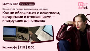Лекция: «Как не облажаться с алкоголем, сигаретами и отношениями — инструкция для смелых»