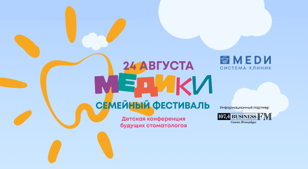 Семейный фестиваль "МЕДИки"