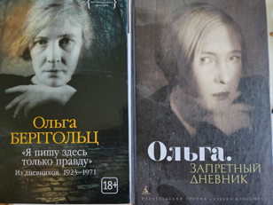 Лекция о дневниках Ольги Берггольц "Я пишу здесь только правду" историка Натальи Соколовской