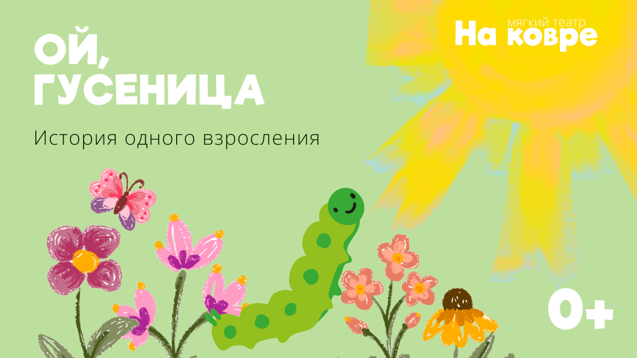 "Ой, Гусеница!" 0+