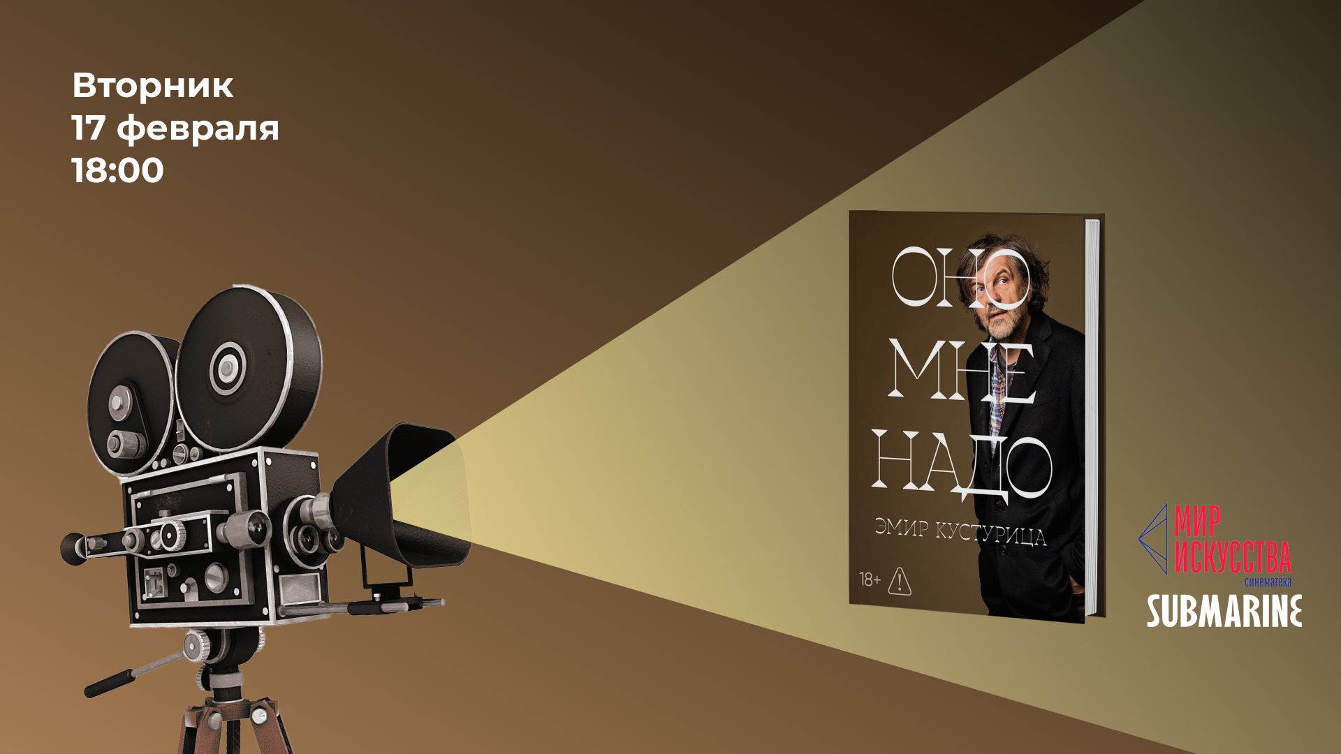 Презентация книги Эмира Кустурицы "Оно мне надо"