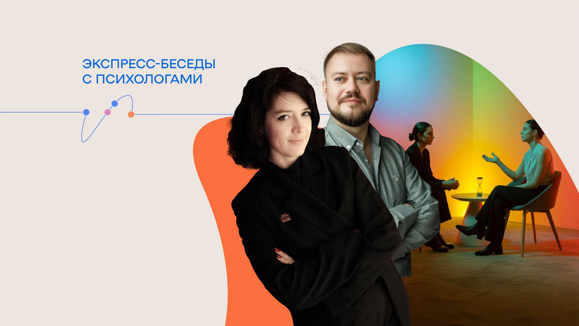 Экспресс-беседы с психологами