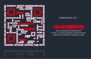 HR-АНТИФОРУМ 