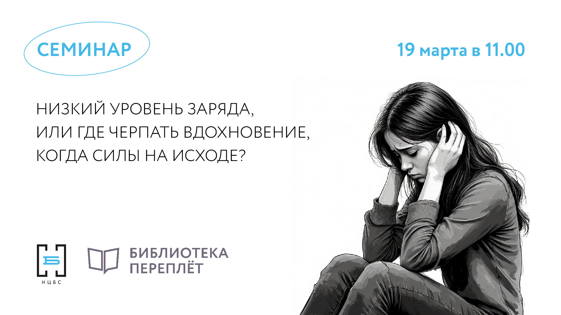 Практический семинар «Низкий уровень заряда, или Где черпать вдохновение, когда силы на исходе?»