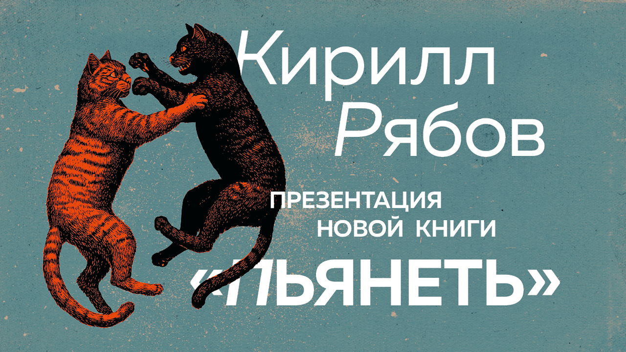 Кирилл Рябов Презентация новой книги "Пьянеть"
