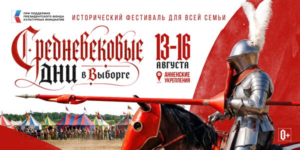 Исторический фестиваль «Средневековые Дни в Выборге»