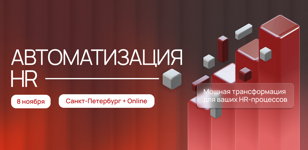 Автоматизация HR