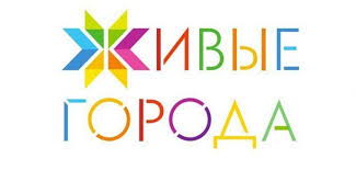 "ЖИВЫЕ ГОРОДА" 