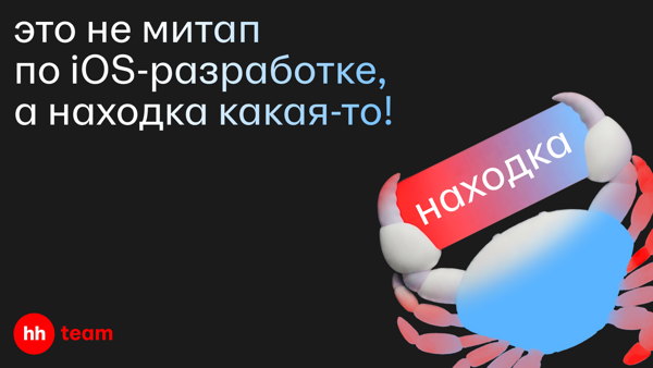 Митап по iOS-разработке от hh.ru