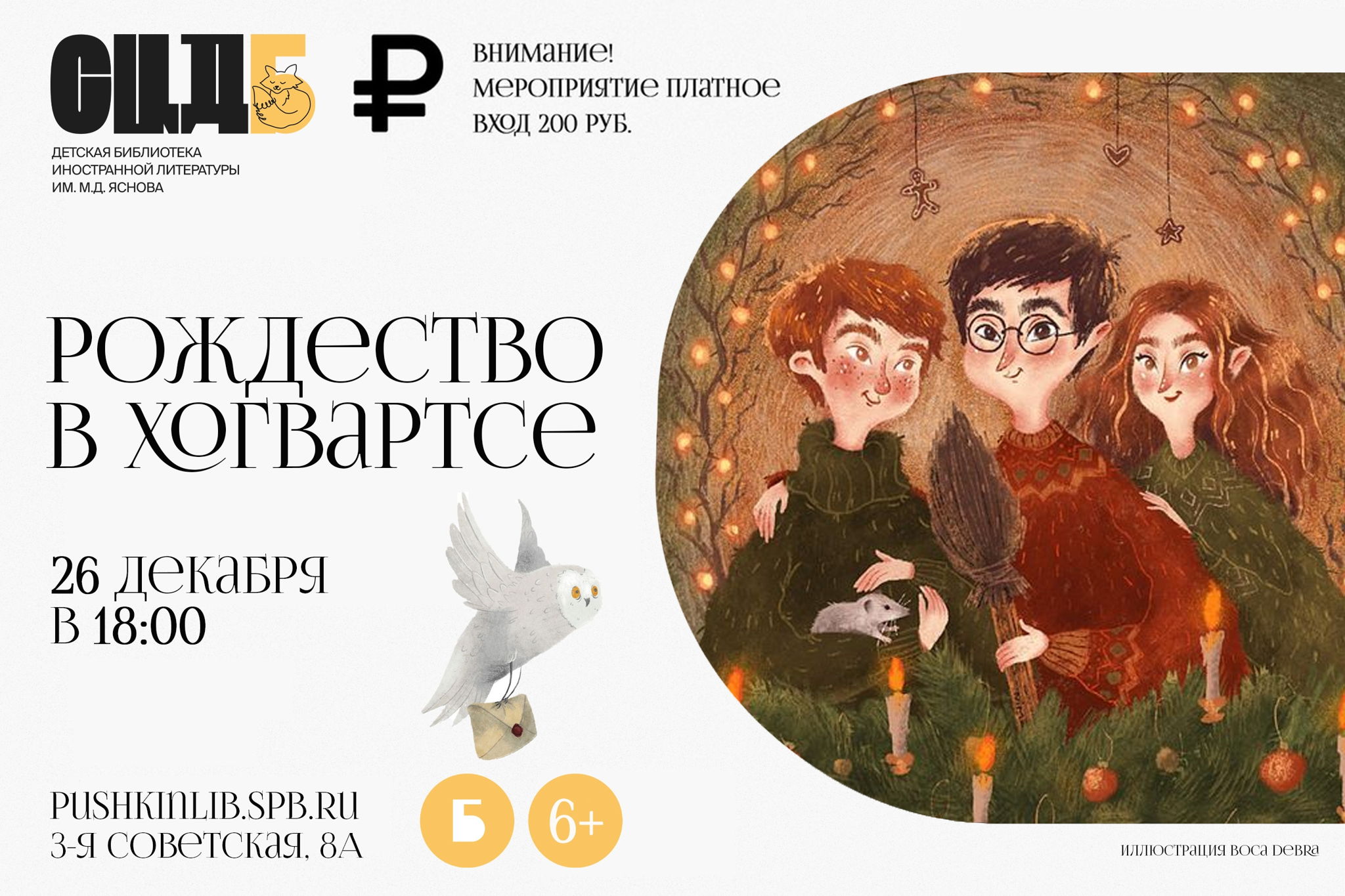 Рождество в Хогвартсе