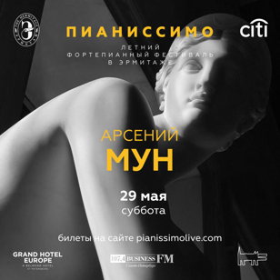 Сольный концерт Арсения Муна на фортепианном фестивале «Пианиссимо» в Государственном Эрмитаже