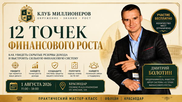 Демо‑версия «Клуба Миллионеров»: мастер‑класс «12 точек финансового роста» — система защиты капитала и пошаговый план роста доходов. 2026, Краснодар, Crowne Plaza. Участие бесплатно