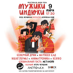 Фестиваль Инди-Рока "Мужики-Индюки"