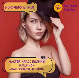 Мастер-класс от Полины Кашиной "Как попасть в кино"